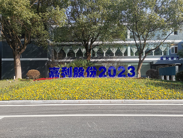 嘉利股份